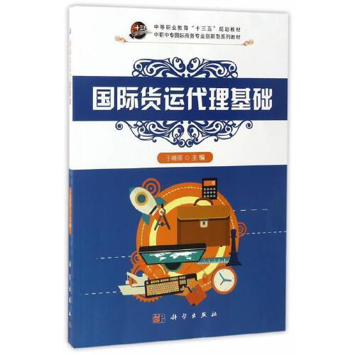 国际货运代理基础 服务业经济 定价38元 于晓丽 9787030518958 科学